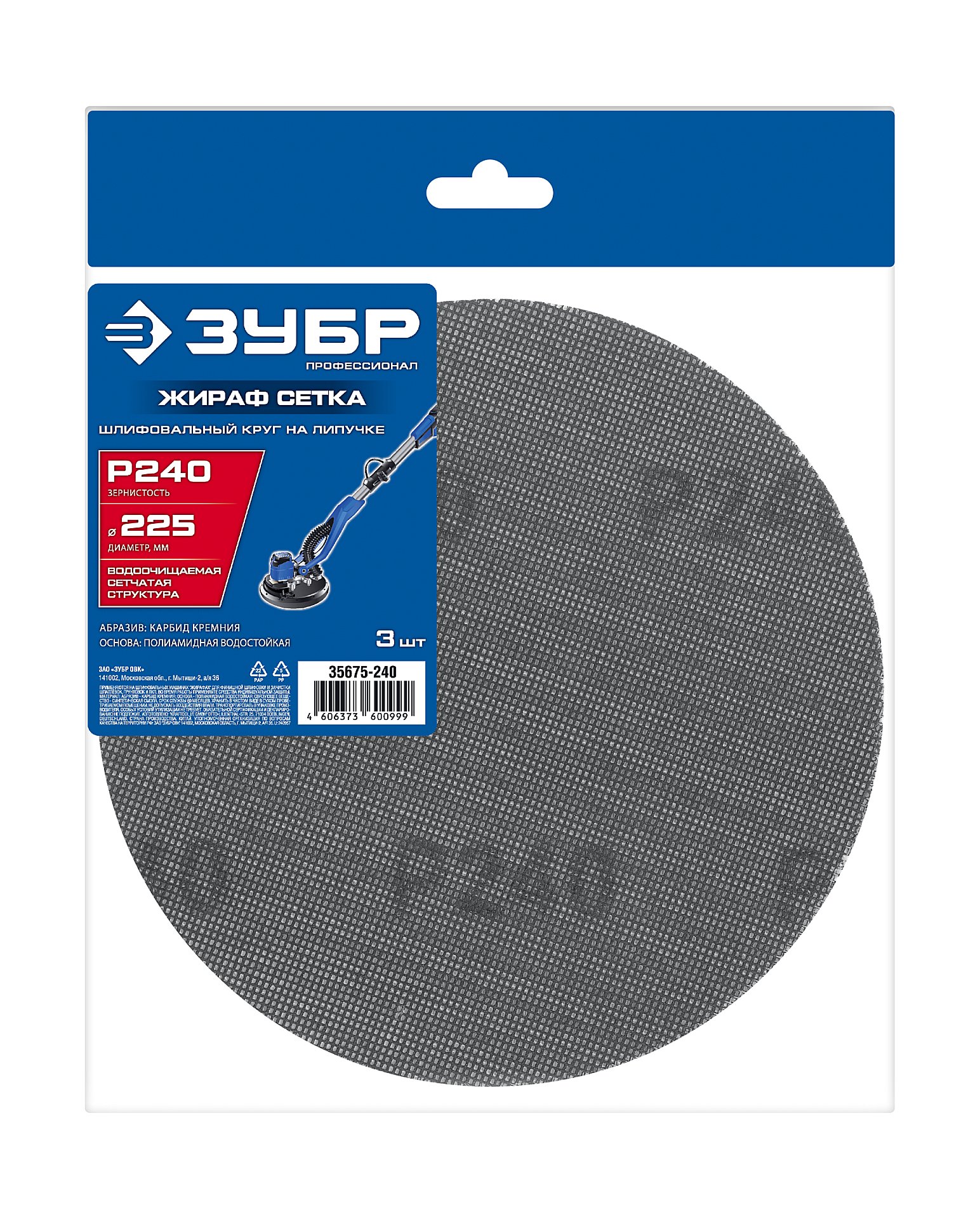 ЗУБР Жираф СЕТКА 225 мм, Р240, сетчатый шлифовальный круг на липучке, 3 шт., Профессионал (35675-240)