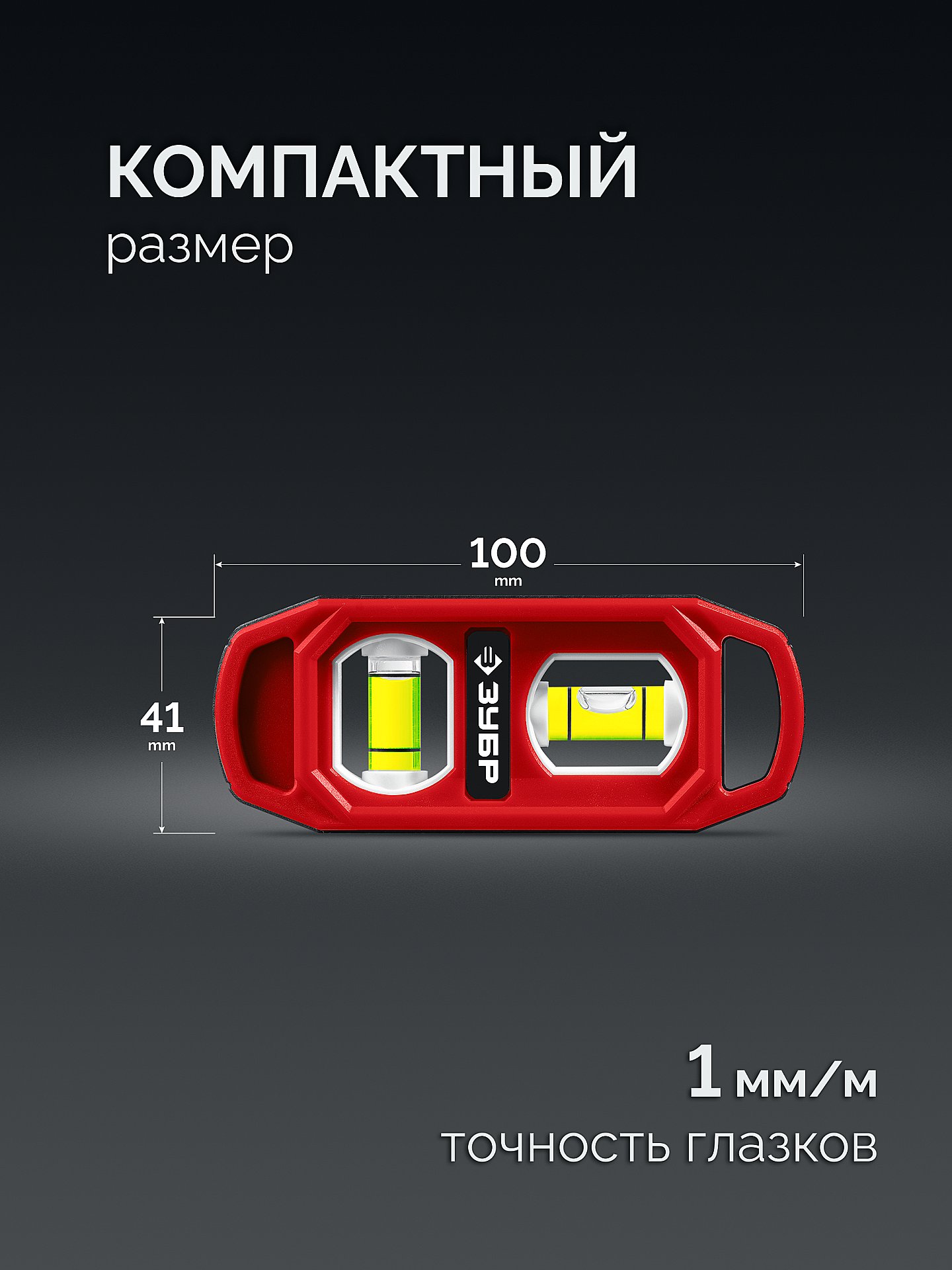 ЗУБР КОМПАКТ-2, 100 мм, пластиковый корпус, компактный магнитный уровень (3458)