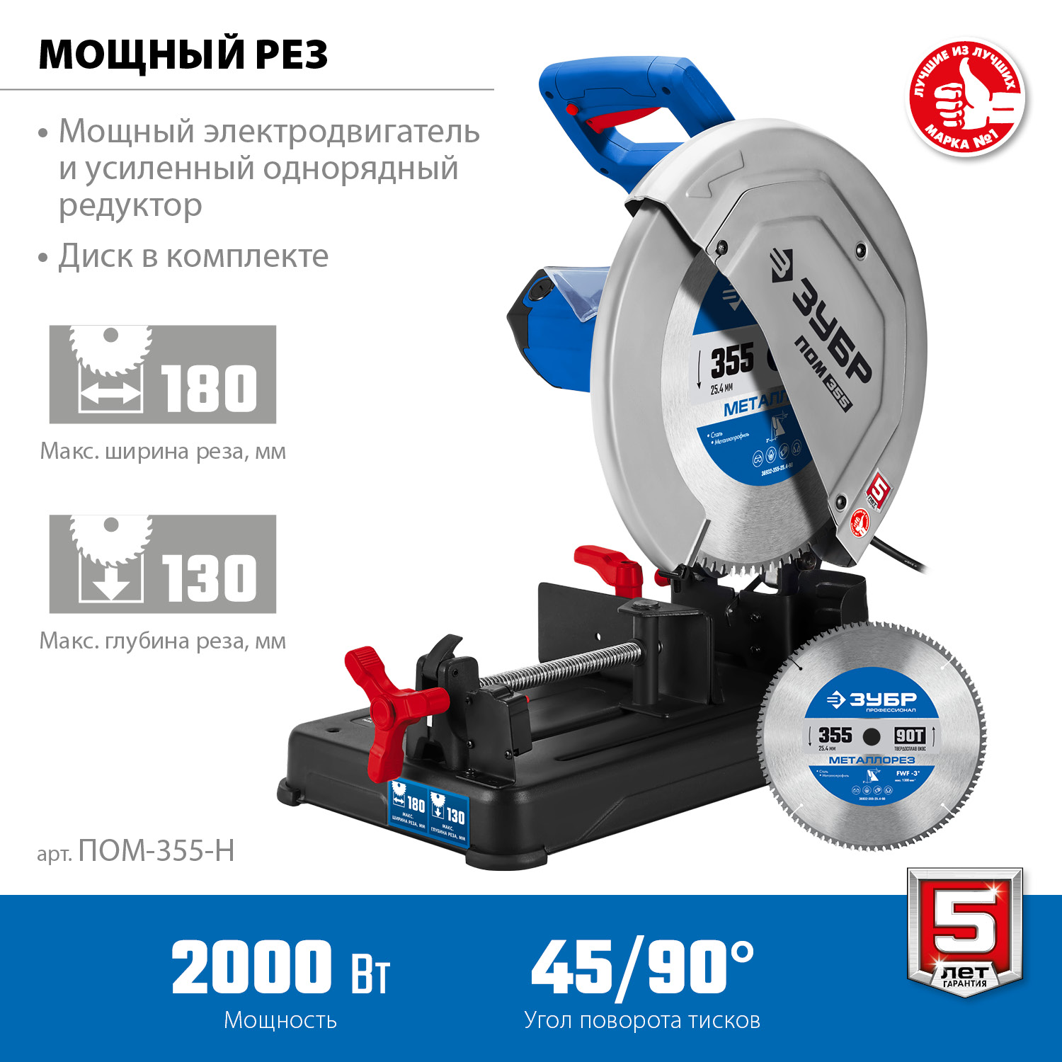 ЗУБР 355 мм, 2000 Вт, пила отрезная (монтажная) по металлу с пильным диском, холодная резка, Профессионал (ПОМ-355-Н)