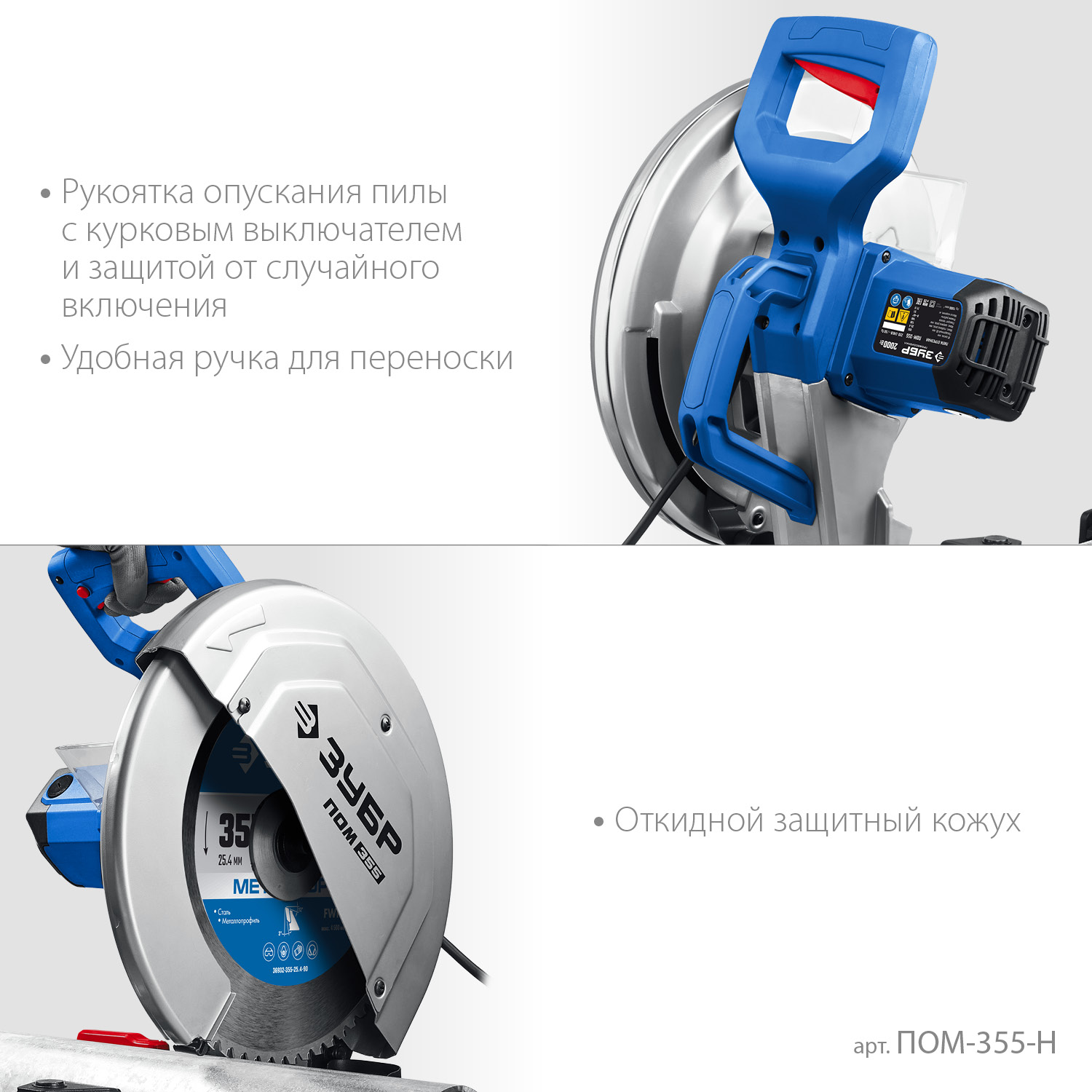 ЗУБР 355 мм, 2000 Вт, пила отрезная (монтажная) по металлу с пильным диском, холодная резка, Профессионал (ПОМ-355-Н)