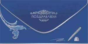 Конверт "Праздник" 2800981