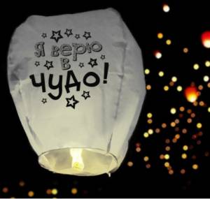 Фонарь желаний 3536761