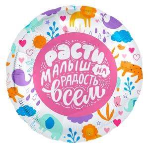 18" Круг, Расти малыш! зверята (Россия) /754894 1202-3067