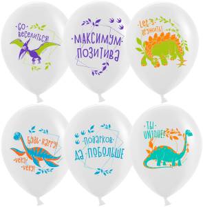 12" Позитивные динозаврики, пастель (Китай)/ 25 шт 612829