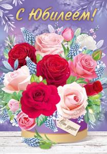 Открытка "Империя Поздравлений" 33025