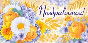 Конверт "Империя поздравлений" 38868