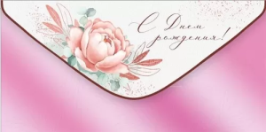 Конверт "Империя поздравлений" 42087