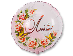 Г 18" РУС Люблю / 1202-2321