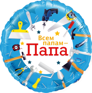 18" Круг, Всем папам, Папа!( инструменты) / Китай 13382