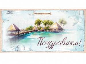 Конверт для денег 1-04-0291