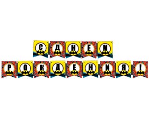 Гирлянда поздравительная С ДР Бэтмен / 1505-1756