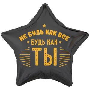 18" РУС Не будь как все Будь как ты / Китай 1202-4260