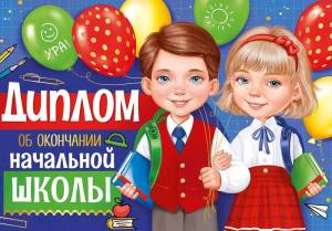 Диплом "Империя Поздравлений" 63544