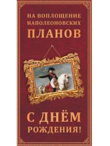 Открытка "Профит" 1-04-0328