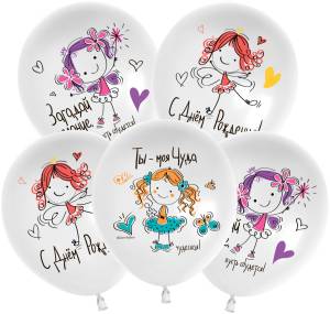 12" С Днем Рождения, Моя Чуда! белый пастель (Китай 512)/ 25 шт 512-029