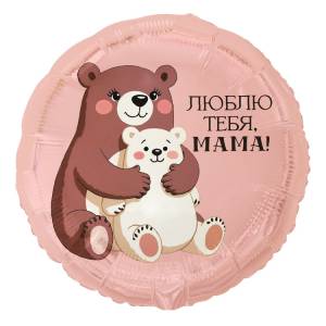 18" Люблю тебя Мама, Медвежата / Китай 1202-4324