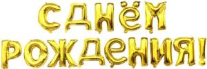 Набор шаров-букв мини С Днем Рождения Золото 16"/ 19009