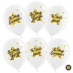 Ты-мой мир, моя Звезда! кристалл 12" 100шт (Малайзия)