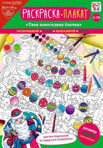 Открытка "А-Д" Плакат-раскраска