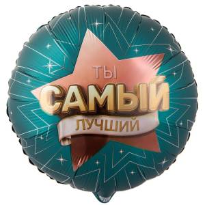 18" РУС Ты самый Лучший / Китай 1202-4337