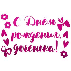 Наклейка" С Днем Рождения, Доченька!" фуксия металлик 20*30 см/ 6231803