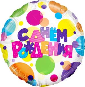 18" Круг Шары СДР (Россия)/13204