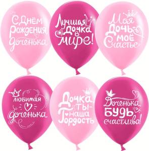 12" Дочка, С Днем Рождения! ассорти для девочки (Китай)/ 25 шт 612796