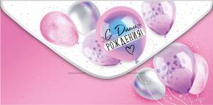 Конверт "Империя поздравлений" 41174