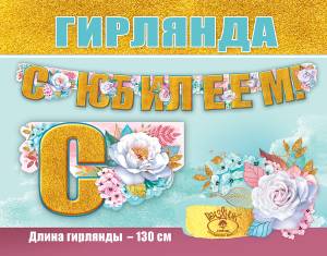 Гирлянда "Праздник" 0600417