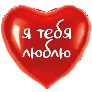 18" Сердце, Я люблю тебя! красное (Китай) / 29214