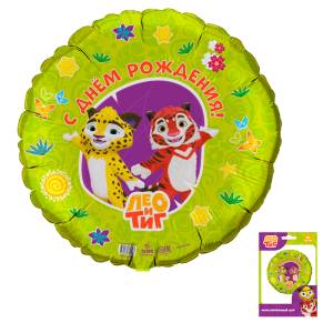 18" Круг, Лео и Тиг "С Днем Рождения" / Китай 769503