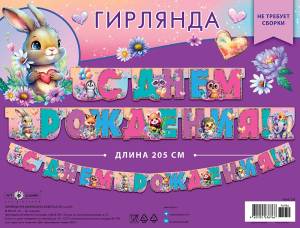 Гирлянда "А-Д" 0565.102