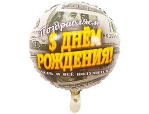 18" РУС  ДР Верь и все получится/ Китай 1202-2878