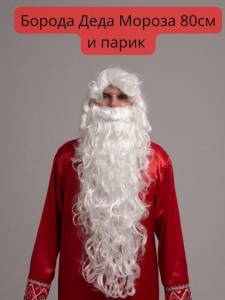 Борода и парик "Дед Мороз2" , борода 80 см