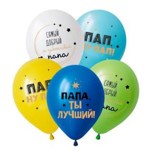 12" Папа, ты лучший, ассорти пастель (Китай) / 412591-50