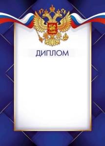 Диплом "Империя Поздравлений" 39417