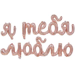 AIR Гирлянда "Я тебя люблю" розовое золото / Китай 1207-4520