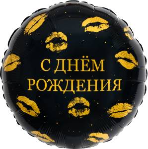 18" Круг, С Днем Рождения (поцелуи) /  Россия 944040