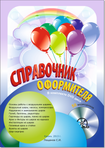 Книга"Справочник оформителя"+DVD"