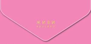 Открытка "А-Д" Живи красиво 216,232