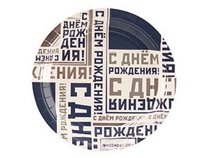 Тарелка  "С ДР Мужской стиль" 17 см 6 шт.