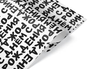 Уп. бумага "С Днем Рождения (шрифты)" 0,7*1м (10 листов)/ 2050799