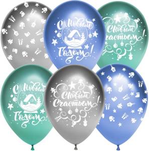 12" С Новым Годом! (игрушки/подарки) хром (Китай)/ 25 шт 612733