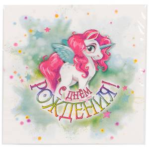 Салфетка С ДР Единорог 25 см 12 шт / 1502-4307