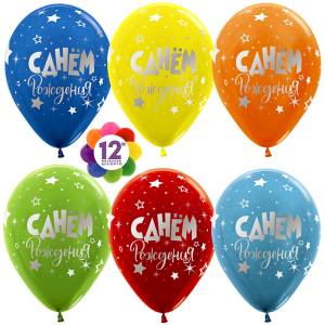 12" С Днем рождения! серебр звезды, пастель (50 шт) / 170862