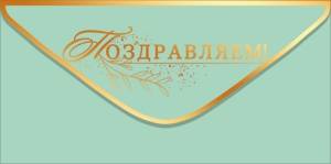 Конверт "Открытая планета" 9.0001949