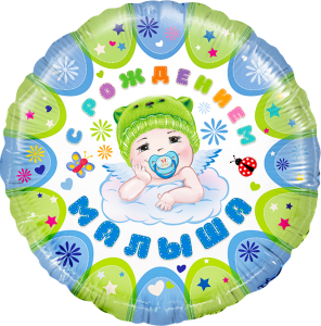 18" Круг С рождением малыша, голубой/ Китай 13216