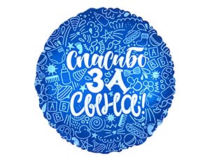 18" Рус Спасибо за сына (Россия)/1202-2888