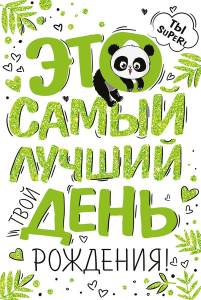 Открытка "Империя поздравлений" 14737