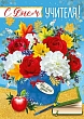 Открытка "Империя поздравлений" А4 63493